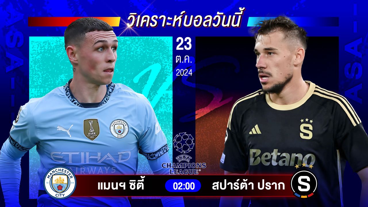 วิเคราะห์บอลวันนี้ ทีเด็ดบอลวันพุธที่ 23 ตุลาคม 2567 by อัศวินล้มโต๊ะ