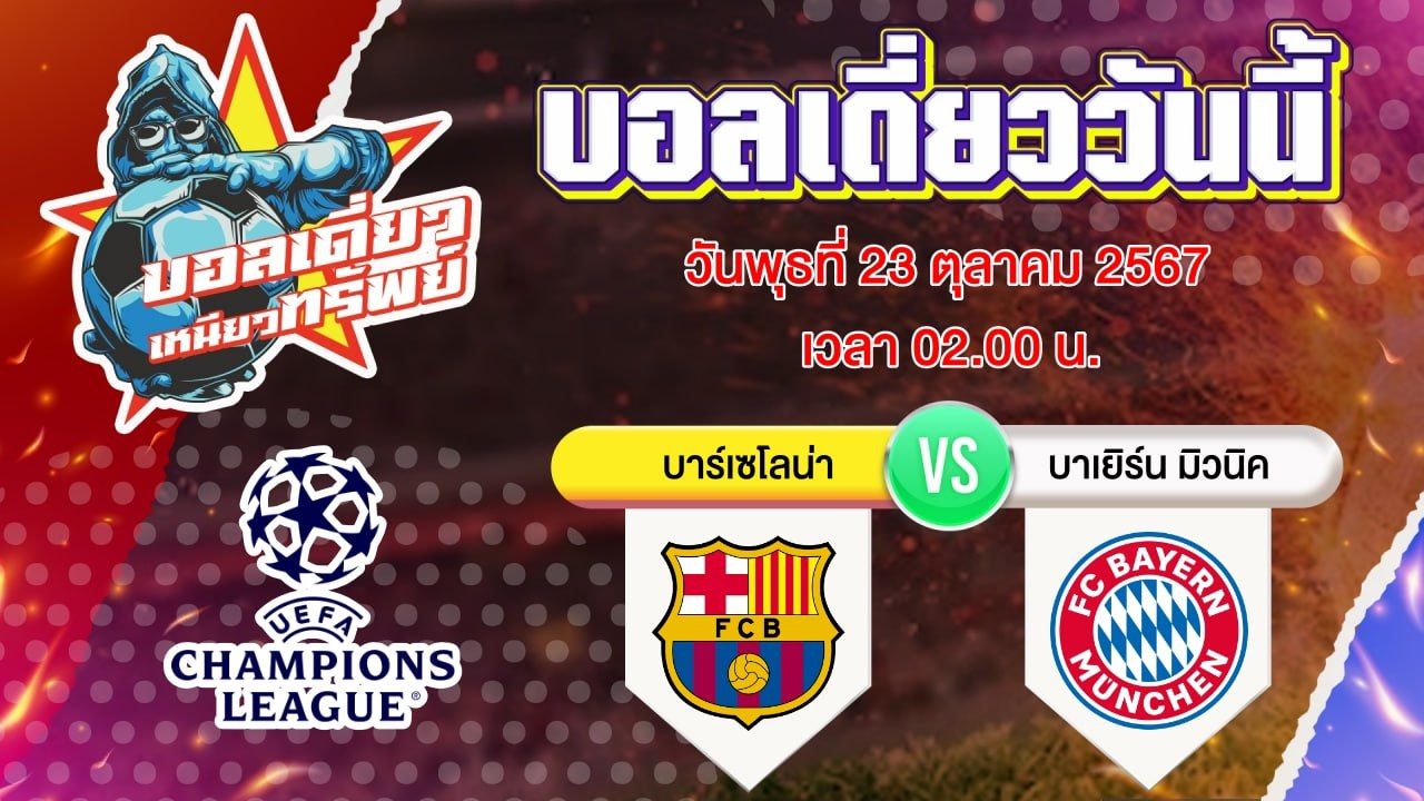 บอลวันนี้ วิเคราะห์บอลเดี่ยววันนี้ วันพุธ 23 ตุลาคม 2567 โดย บอลเดี่ยวเหนียวทรัพย์