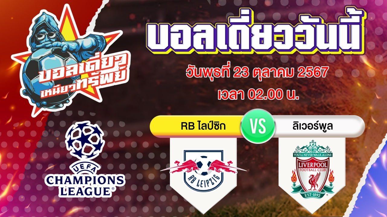 บอลวันนี้ วิเคราะห์บอลเดี่ยววันนี้ วันพุธ 23 ตุลาคม 2567 โดย บอลเดี่ยวเหนียวทรัพย์