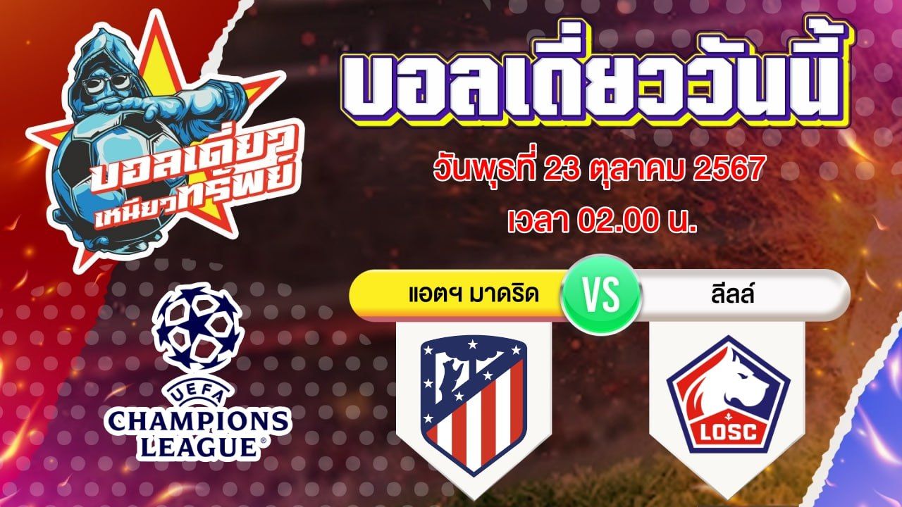 บอลวันนี้ วิเคราะห์บอลเดี่ยววันนี้ วันพุธ 23 ตุลาคม 2567 โดย บอลเดี่ยวเหนียวทรัพย์