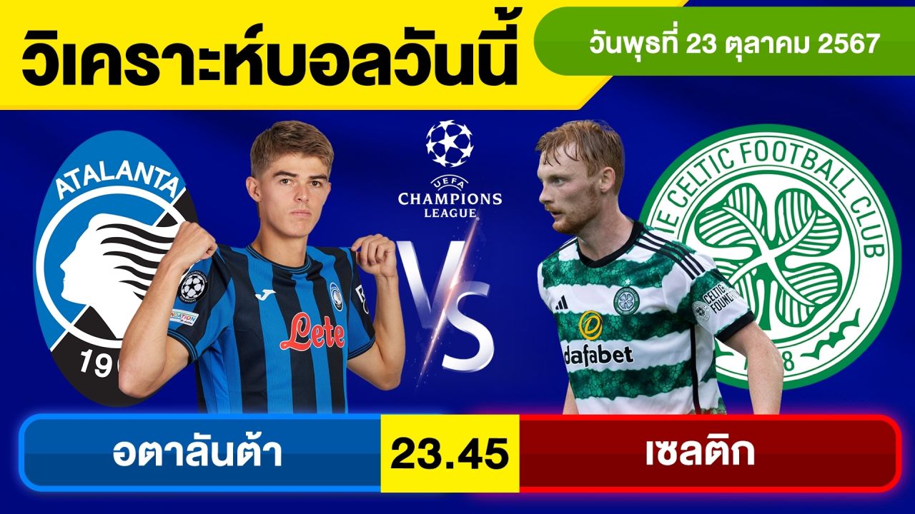 วิเคราะห์บอลวันนี้ วัน พุธ ที่ 23 ตุลาคม 67 บอลเต็ง ทีเด็ดบอลวันนี้ ผลบอล บอลเด็ด By จอห์นบอลเต็ง