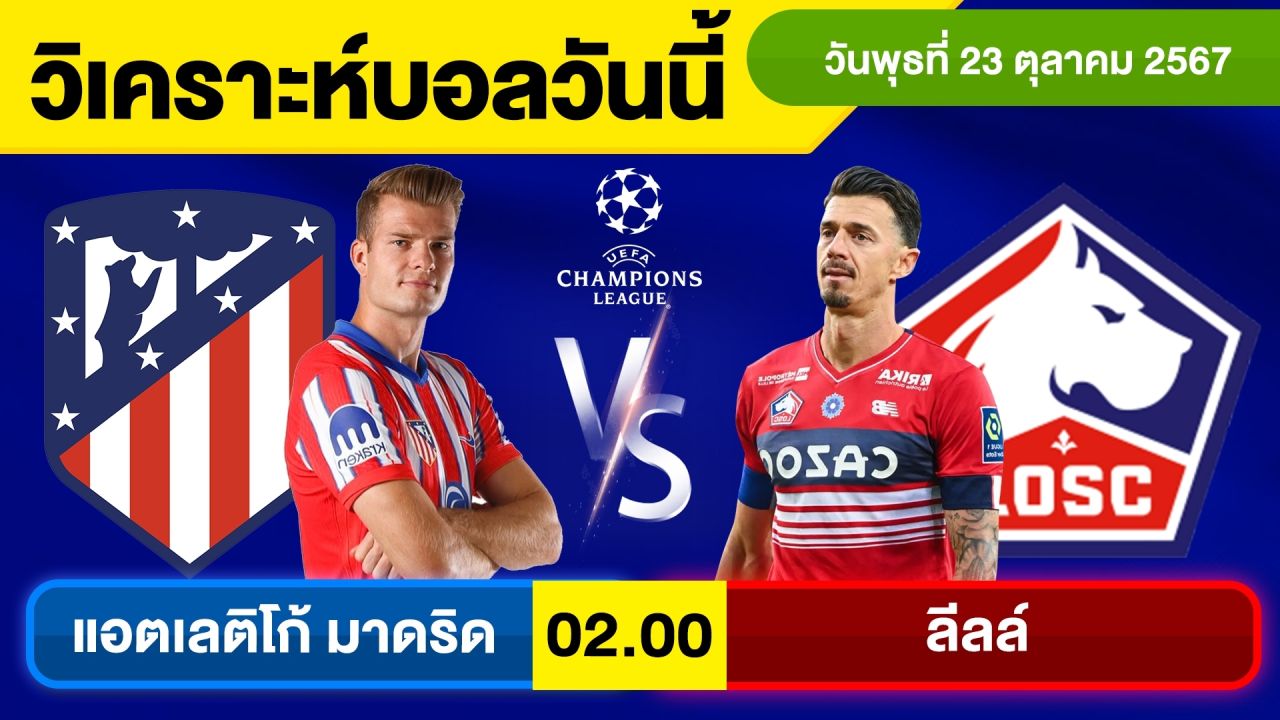 วิเคราะห์บอลวันนี้ วัน พุธ ที่ 23 ตุลาคม 67 บอลเต็ง ทีเด็ดบอลวันนี้ ผลบอล บอลเด็ด By จอห์นบอลเต็ง