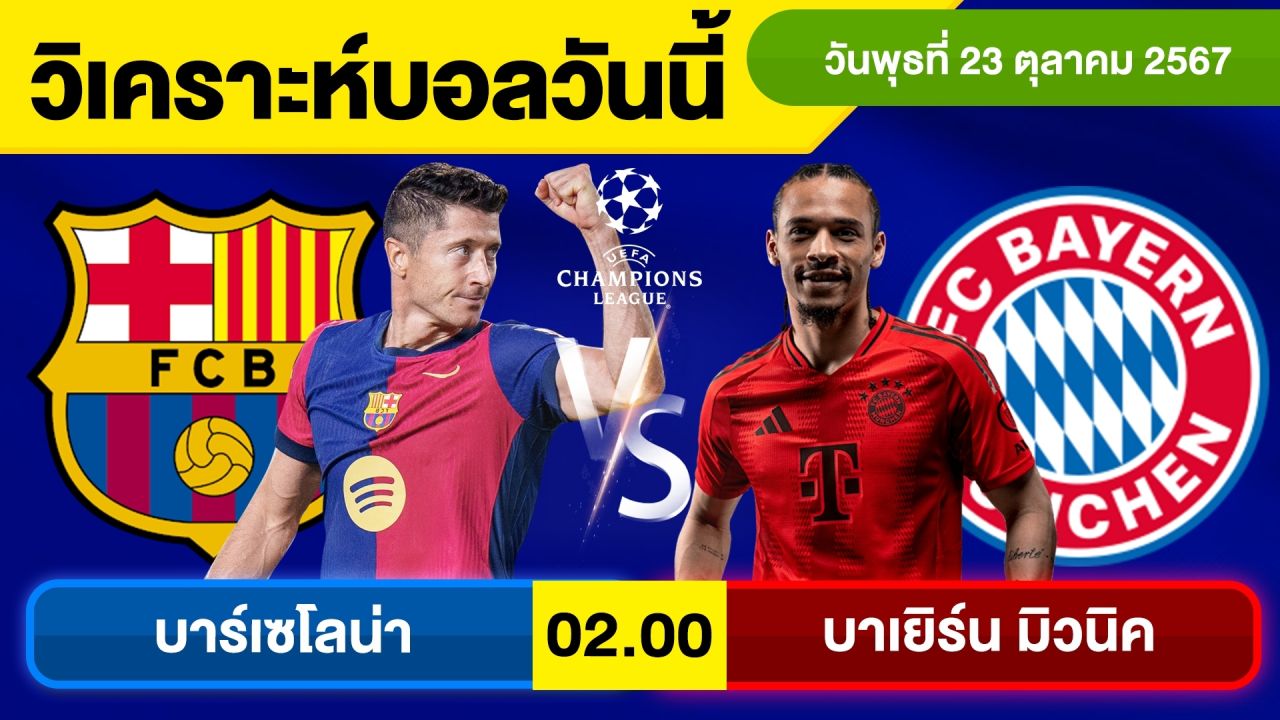 วิเคราะห์บอลวันนี้ วัน พุธ ที่ 23 ตุลาคม 67 บอลเต็ง ทีเด็ดบอลวันนี้ ผลบอล บอลเด็ด By จอห์นบอลเต็ง