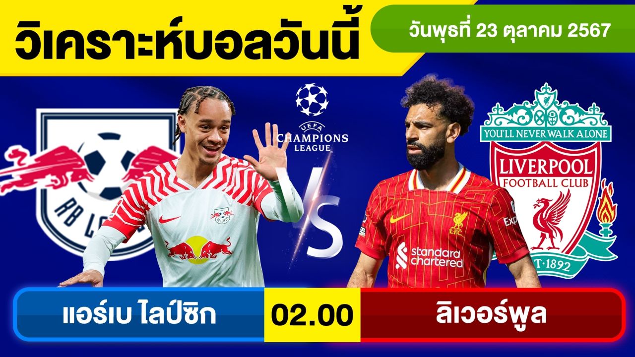 วิเคราะห์บอลวันนี้ วัน พุธ ที่ 23 ตุลาคม 67 บอลเต็ง ทีเด็ดบอลวันนี้ ผลบอล บอลเด็ด By จอห์นบอลเต็ง