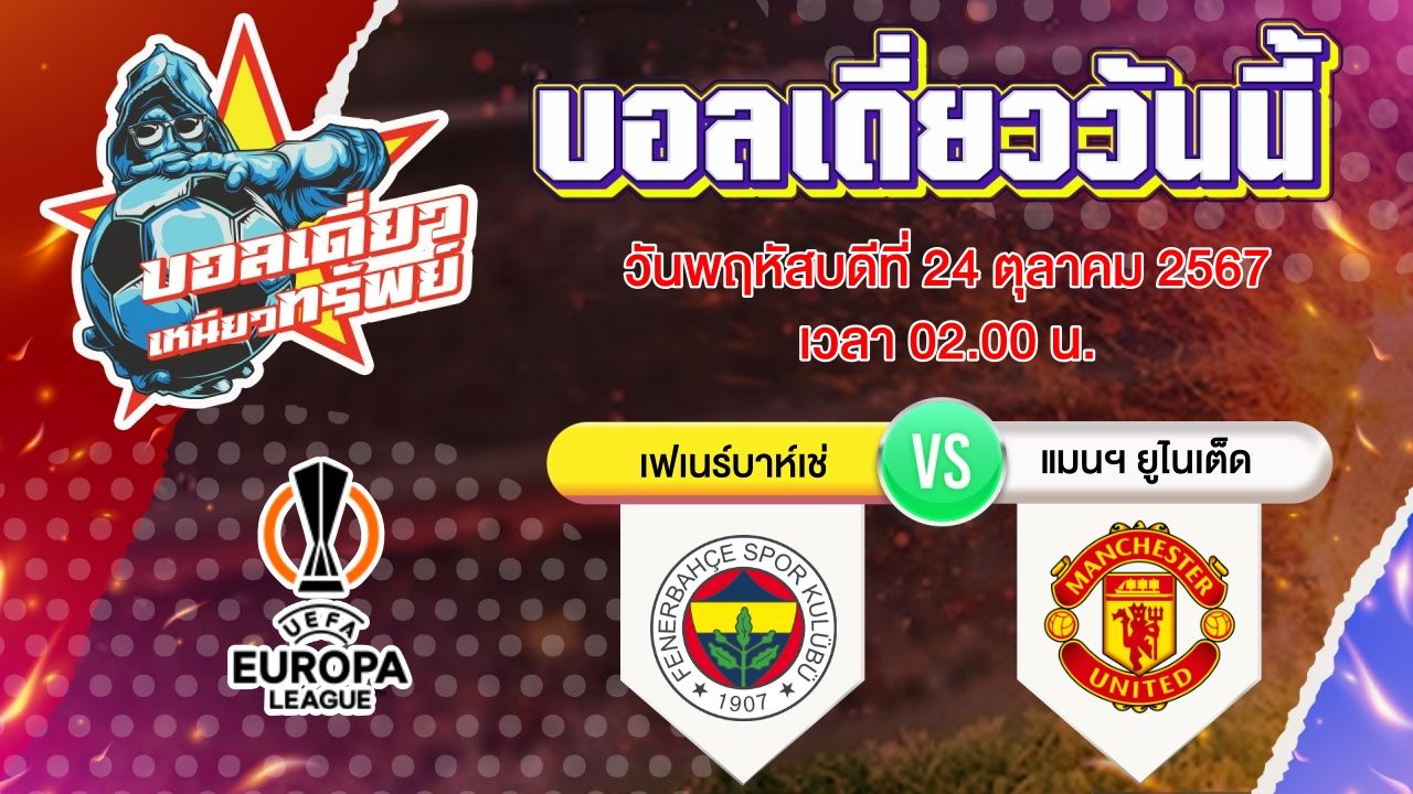 บอลวันนี้ วิเคราะห์บอลเดี่ยววันนี้ วันพฤหัสบดี 24 ตุลาคม 2567 โดย บอลเดี่ยวเหนียวทรัพย์