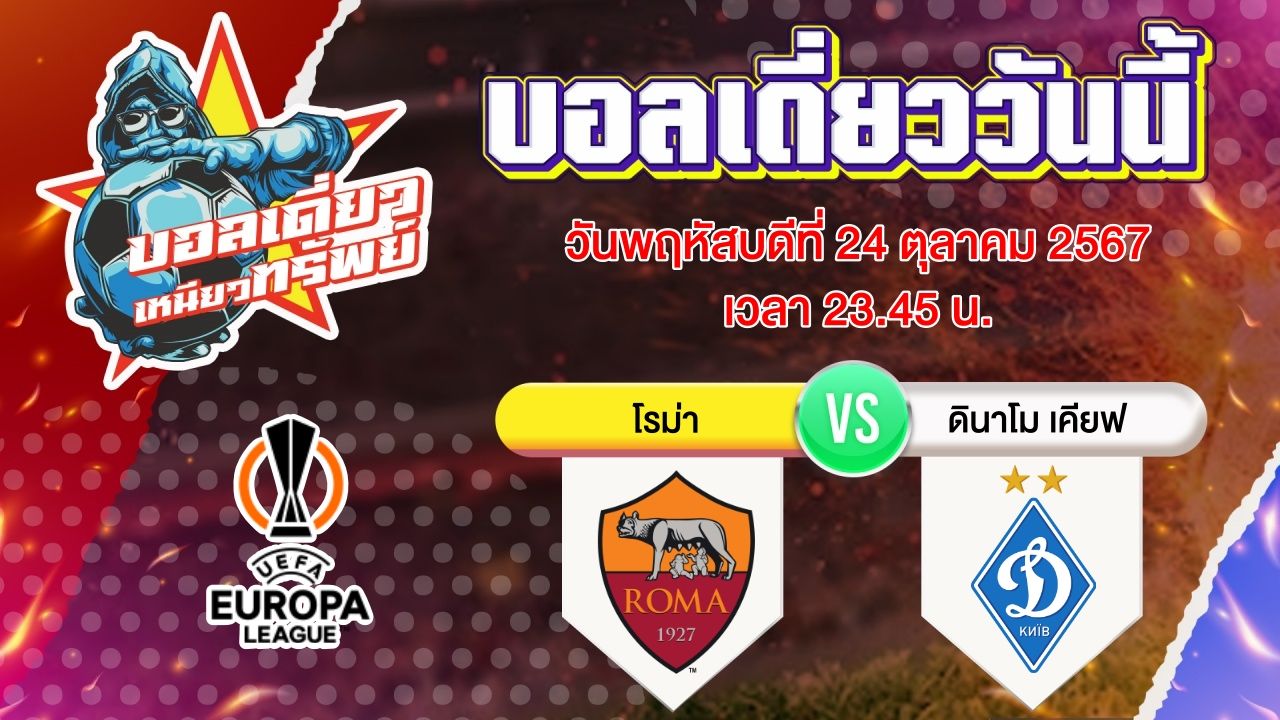 บอลวันนี้ วิเคราะห์บอลเดี่ยววันนี้ วันพฤหัสบดี 24 ตุลาคม 2567 โดย บอลเดี่ยวเหนียวทรัพย์