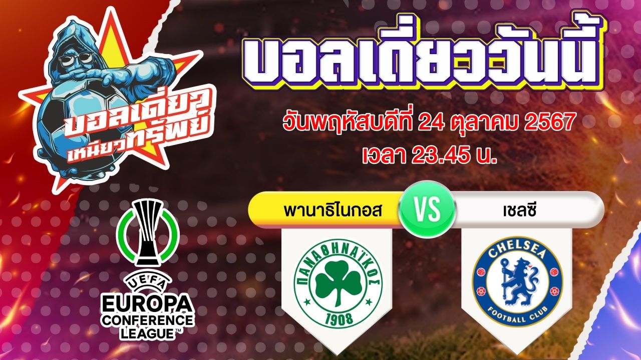 บอลวันนี้ วิเคราะห์บอลเดี่ยววันนี้ วันพฤหัสบดี 24 ตุลาคม 2567 โดย บอลเดี่ยวเหนียวทรัพย์