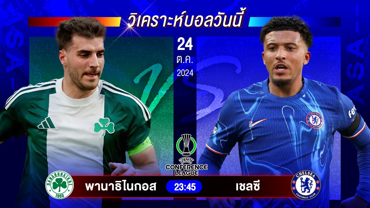 วิเคราะห์บอลวันนี้ ทีเด็ดบอลวันพฤหัสบดีที่ 24 ตุลาคม 2567 by อัศวินล้มโต๊ะ