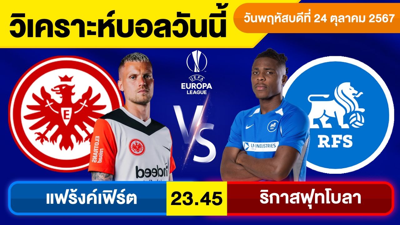 วิเคราะห์บอลวันนี้ วันพฤหัสบดี ที่ 24 ตุลาคม 67 บอลเต็ง ทีเด็ดบอลวันนี้ ผลบอลบอลเด็ด By จอห์นบอลเต็ง