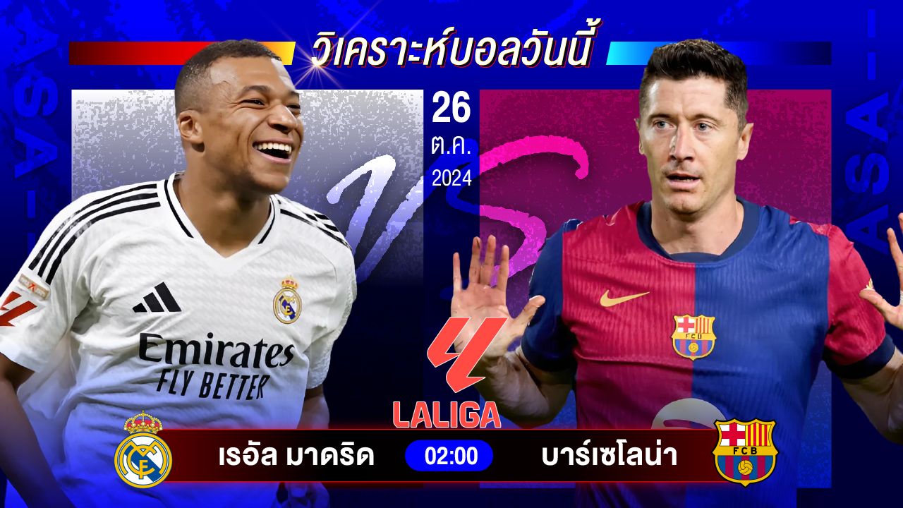 วิเคราะห์บอลวันนี้ ทีเด็ดบอลวันเสาร์ที่ 26 ตุลาคม 2567 by อัศวินล้มโต๊ะ