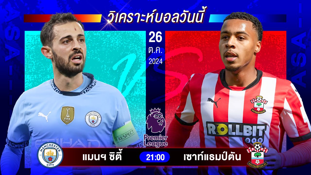 วิเคราะห์บอลวันนี้ ทีเด็ดบอลวันเสาร์ที่ 26 ตุลาคม 2567 by อัศวินล้มโต๊ะ