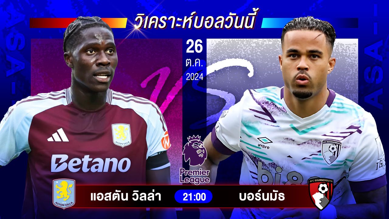 วิเคราะห์บอลวันนี้ ทีเด็ดบอลวันเสาร์ที่ 26 ตุลาคม 2567 by อัศวินล้มโต๊ะ