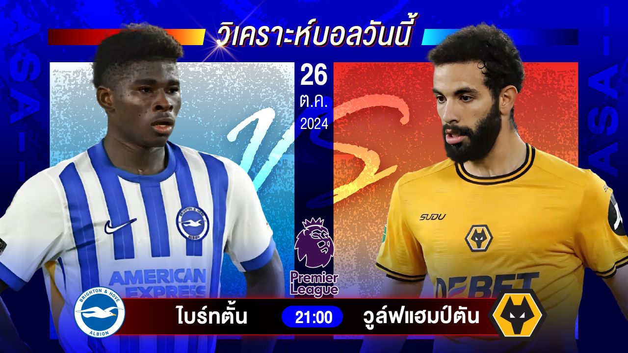 วิเคราะห์บอลวันนี้ ทีเด็ดบอลวันเสาร์ที่ 26 ตุลาคม 2567 by อัศวินล้มโต๊ะ