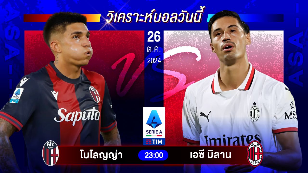 วิเคราะห์บอลวันนี้ ทีเด็ดบอลวันเสาร์ที่ 26 ตุลาคม 2567 by อัศวินล้มโต๊ะ