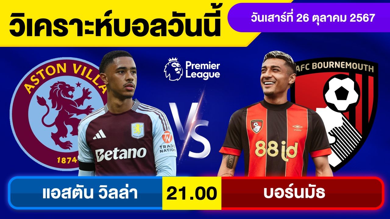 วิเคราะห์บอลวันนี้ วัน เสาร์ ที่ 26 ตุลาคม 67 บอลเต็ง ทีเด็ดบอลวันนี้ ผลบอล บอลเด็ด By จอห์นบอลเต็ง