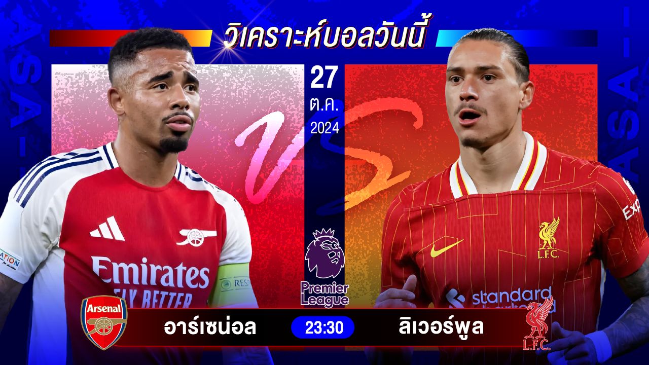 วิเคราะห์บอลวันนี้ ทีเด็ดบอลวันอาทิตย์ที่ 27 ตุลาคม 2567 by อัศวินล้มโต๊ะ