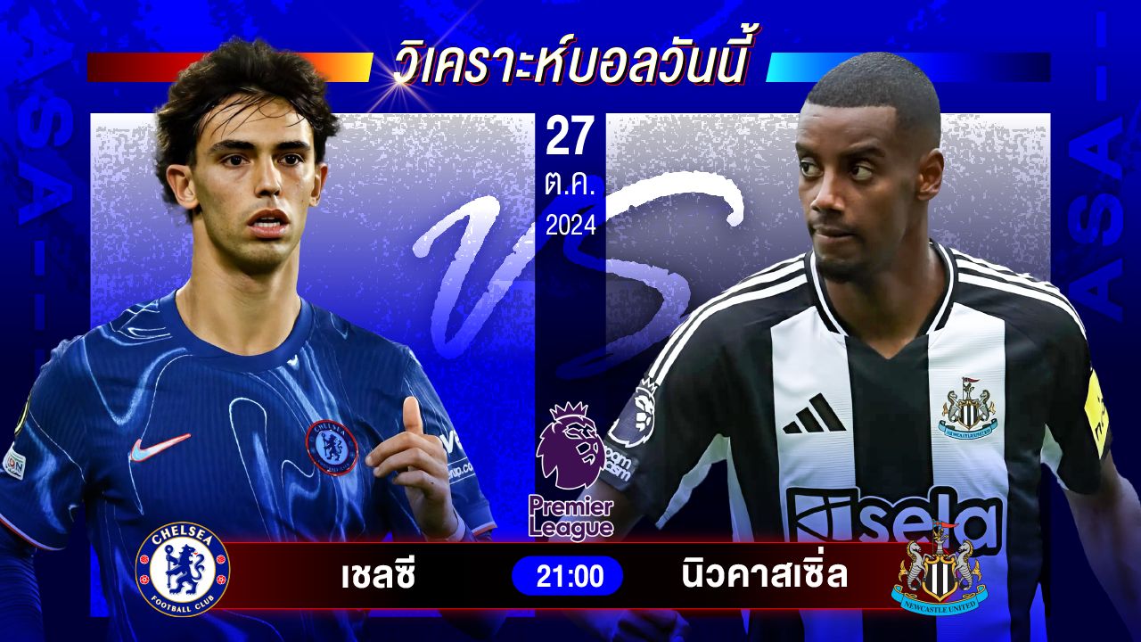 วิเคราะห์บอลวันนี้ ทีเด็ดบอลวันอาทิตย์ที่ 27 ตุลาคม 2567 by อัศวินล้มโต๊ะ