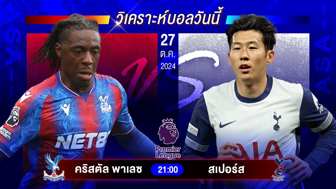 วิเคราะห์บอลวันนี้ ทีเด็ดบอลวันอาทิตย์ที่ 27 ตุลาคม 2567 by อัศวินล้มโต๊ะ