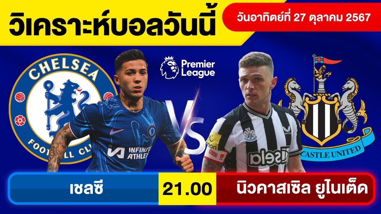 วิเคราะห์บอลวันนี้ วันอาทิตย์ ที่ 27 ตุลาคม 67 บอลเต็ง ทีเด็ดบอลวันนี้ ผลบอลบอลเด็ด By จอห์นบอลเต็ง