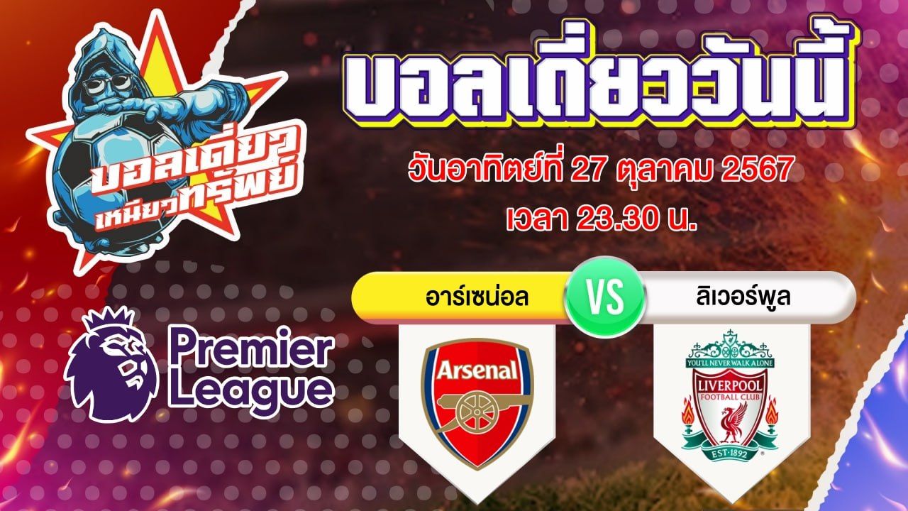 บอลวันนี้ วิเคราะห์บอลเดี่ยววันนี้ วันอาทิตย์ 27 ตุลาคม 2567 โดย บอลเดี่ยวเหนียวทรัพย์