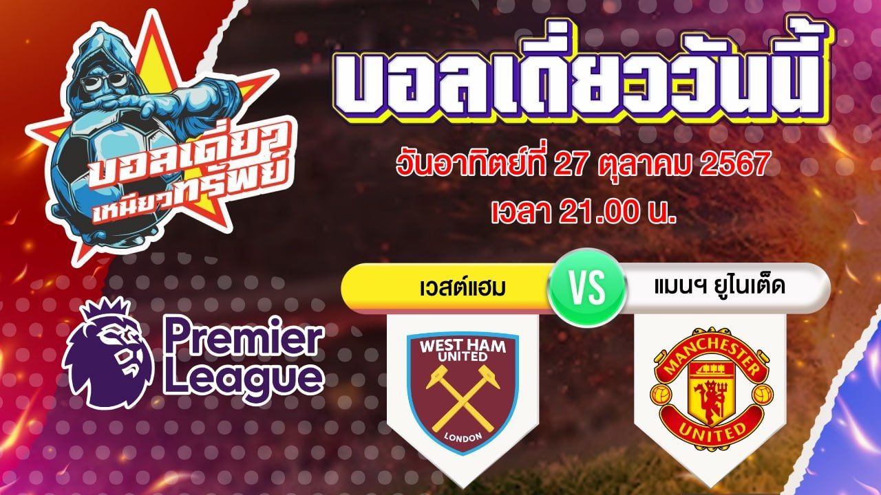 บอลวันนี้ วิเคราะห์บอลเดี่ยววันนี้ วันอาทิตย์ 27 ตุลาคม 2567 โดย บอลเดี่ยวเหนียวทรัพย์