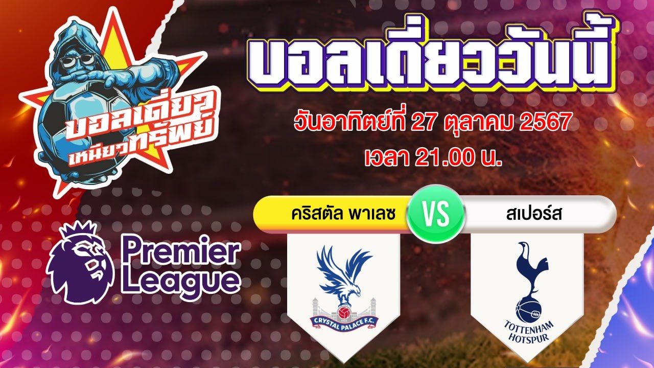 บอลวันนี้ วิเคราะห์บอลเดี่ยววันนี้ วันอาทิตย์ 27 ตุลาคม 2567 โดย บอลเดี่ยวเหนียวทรัพย์