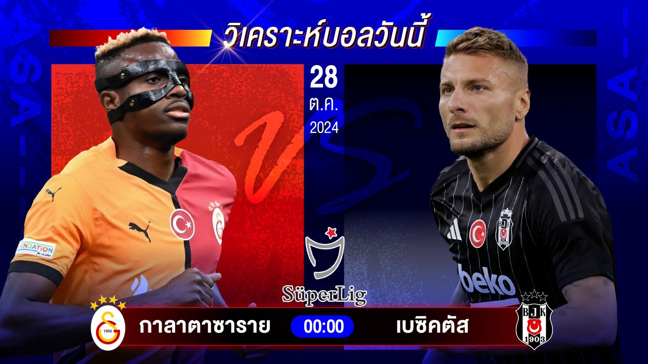 วิเคราะห์บอลวันนี้ ทีเด็ดบอลวันจันทร์ที่ 28 ตุลาคม 2567 by อัศวินล้มโต๊ะ