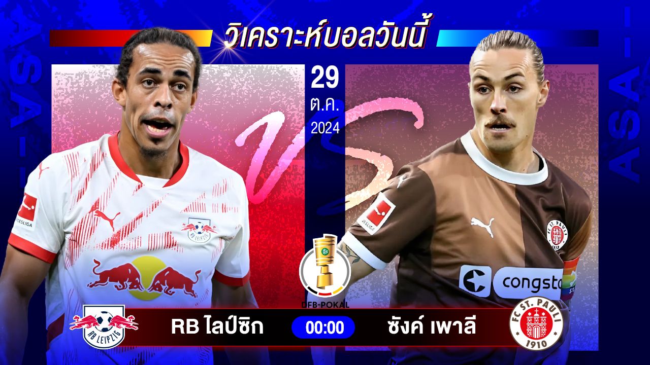 วิเคราะห์บอลวันนี้ ทีเด็ดบอลวันอังคารที่ 29 ตุลาคม 2567 by อัศวินล้มโต๊ะ