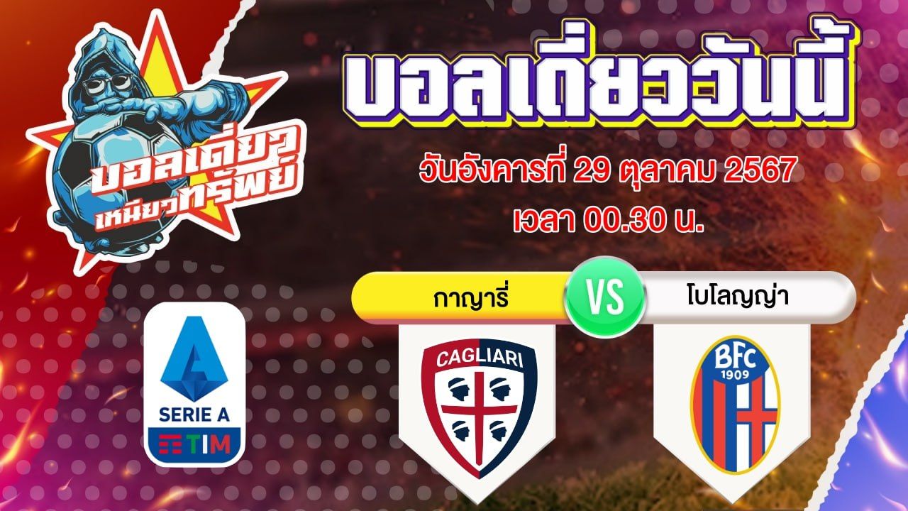 บอลวันนี้ วิเคราะห์บอลเดี่ยววันนี้ วันอังคาร 29 ตุลาคม 2567 โดย บอลเดี่ยวเหนียวทรัพย์