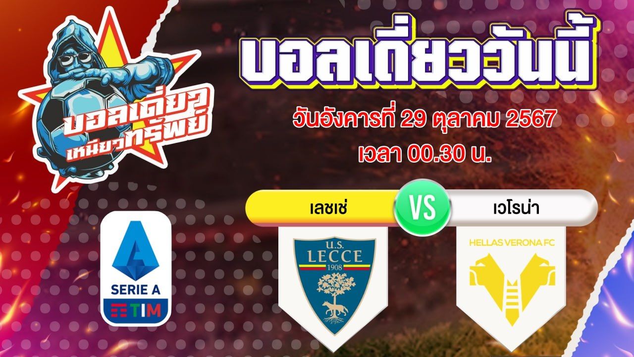 บอลวันนี้ วิเคราะห์บอลเดี่ยววันนี้ วันอังคาร 29 ตุลาคม 2567 โดย บอลเดี่ยวเหนียวทรัพย์