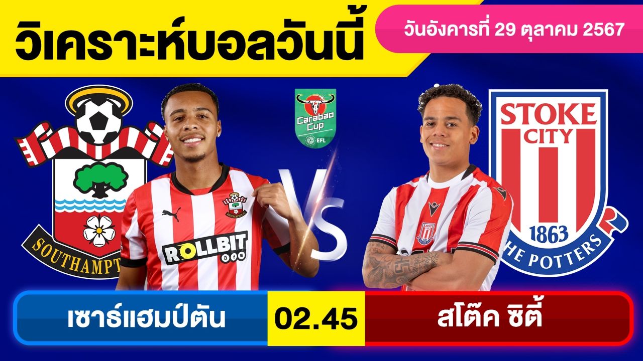 วิเคราะห์บอลวันนี้ วันอังคาร ที่ 29 ตุลาคม 67 บอลเต็ง ทีเด็ดบอลวันนี้ ผลบอล บอลเด็ด By จอห์นบอลเต็ง