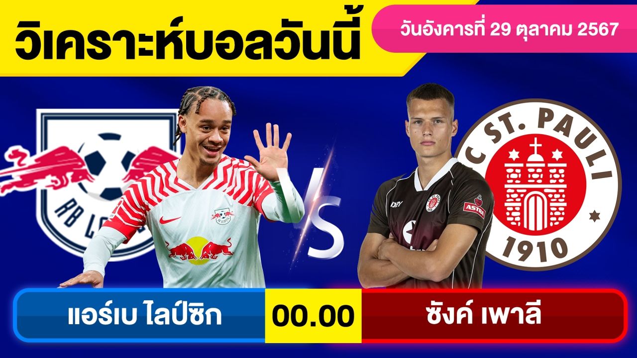 วิเคราะห์บอลวันนี้ วันอังคาร ที่ 29 ตุลาคม 67 บอลเต็ง ทีเด็ดบอลวันนี้ ผลบอล บอลเด็ด By จอห์นบอลเต็ง