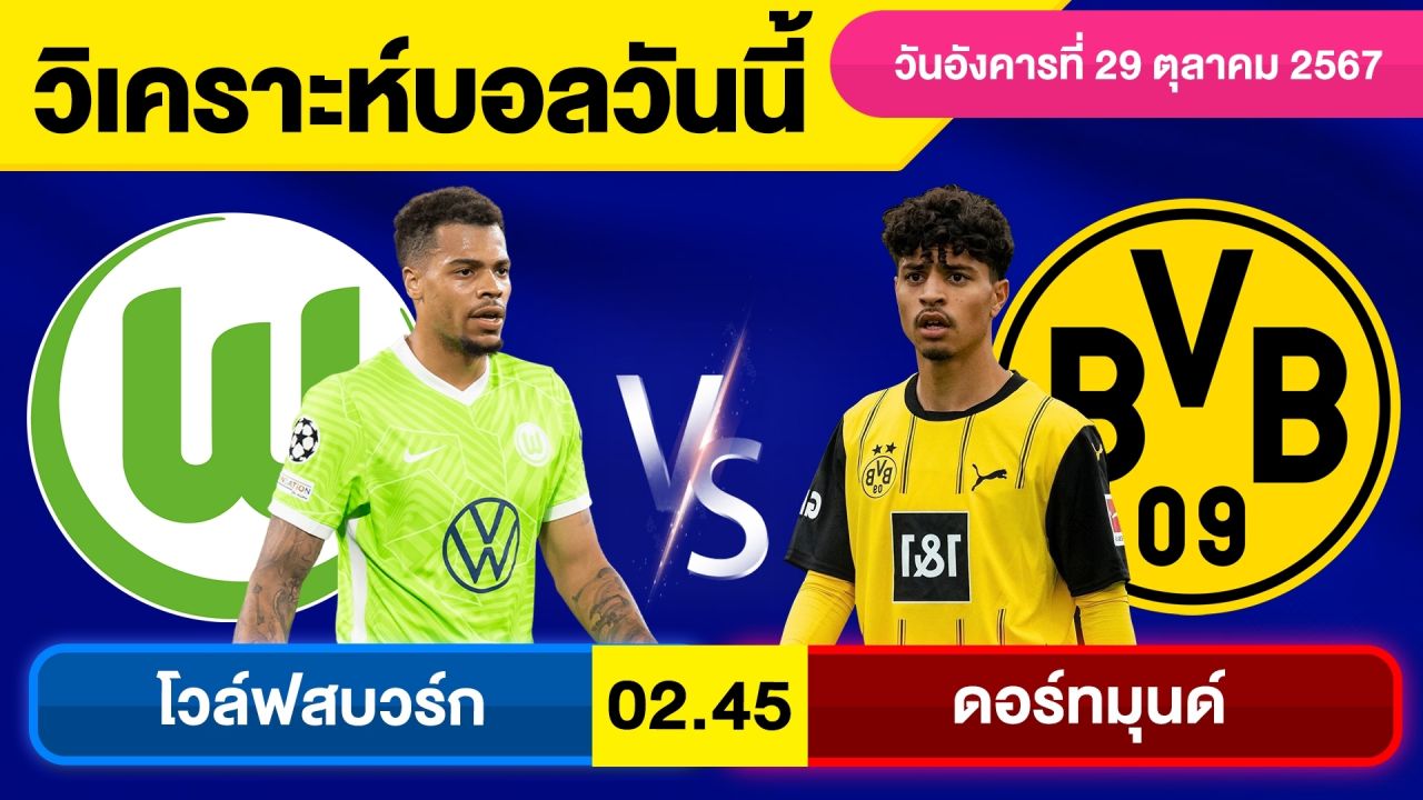 วิเคราะห์บอลวันนี้ วันอังคาร ที่ 29 ตุลาคม 67 บอลเต็ง ทีเด็ดบอลวันนี้ ผลบอล บอลเด็ด By จอห์นบอลเต็ง