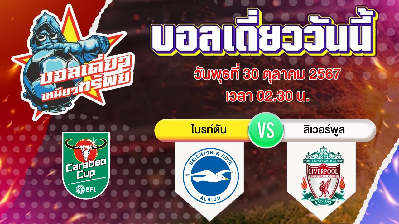 บอลวันนี้ วิเคราะห์บอลเดี่ยววันนี้ วันพุธ 30 ตุลาคม 2567 โดย บอลเดี่ยวเหนียวทรัพย์