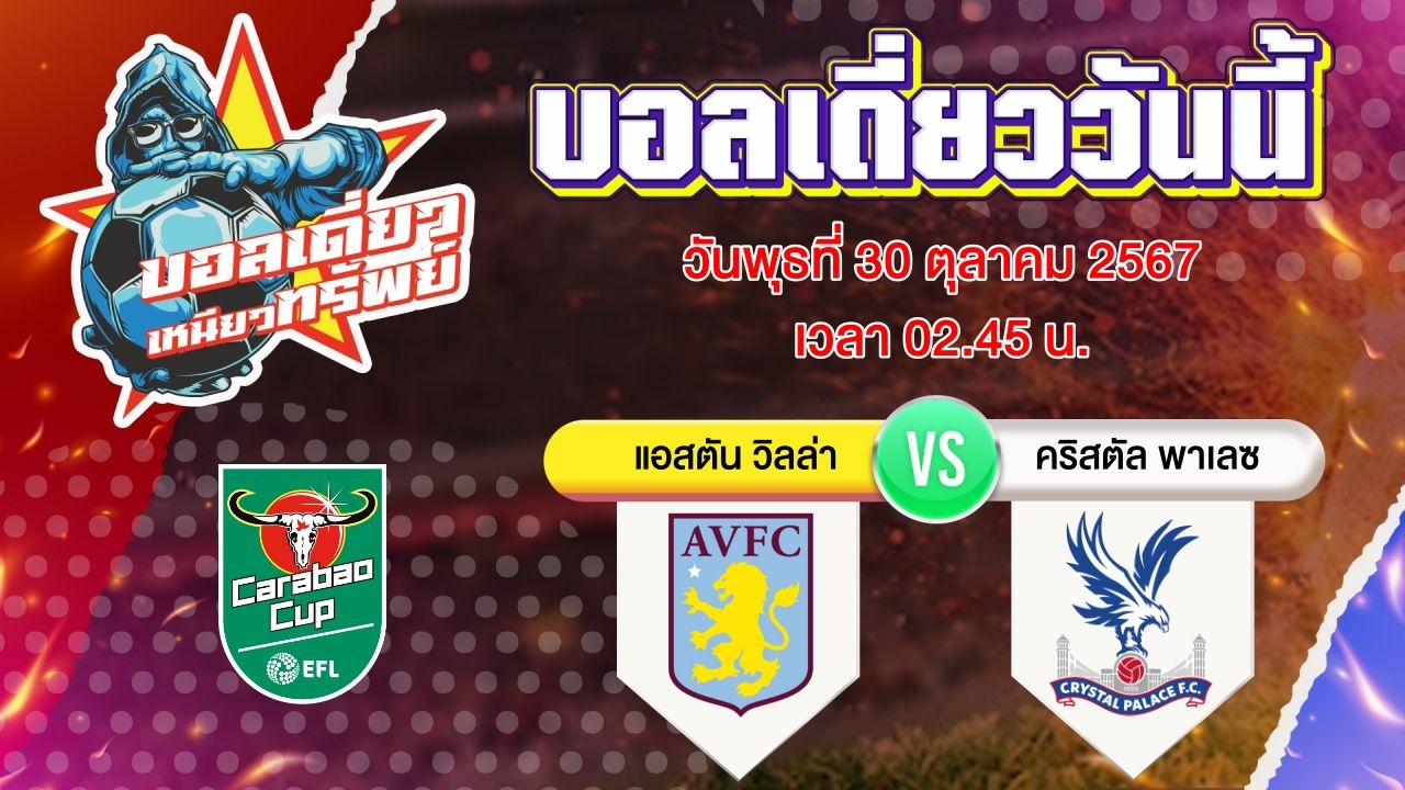 บอลวันนี้ วิเคราะห์บอลเดี่ยววันนี้ วันพุธ 30 ตุลาคม 2567 โดย บอลเดี่ยวเหนียวทรัพย์