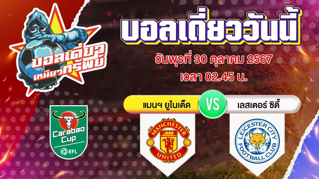 บอลวันนี้ วิเคราะห์บอลเดี่ยววันนี้ วันพุธ 30 ตุลาคม 2567 โดย บอลเดี่ยวเหนียวทรัพย์