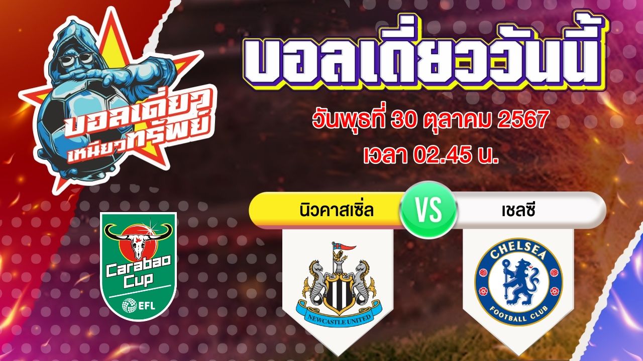 บอลวันนี้ วิเคราะห์บอลเดี่ยววันนี้ วันพุธ 30 ตุลาคม 2567 โดย บอลเดี่ยวเหนียวทรัพย์