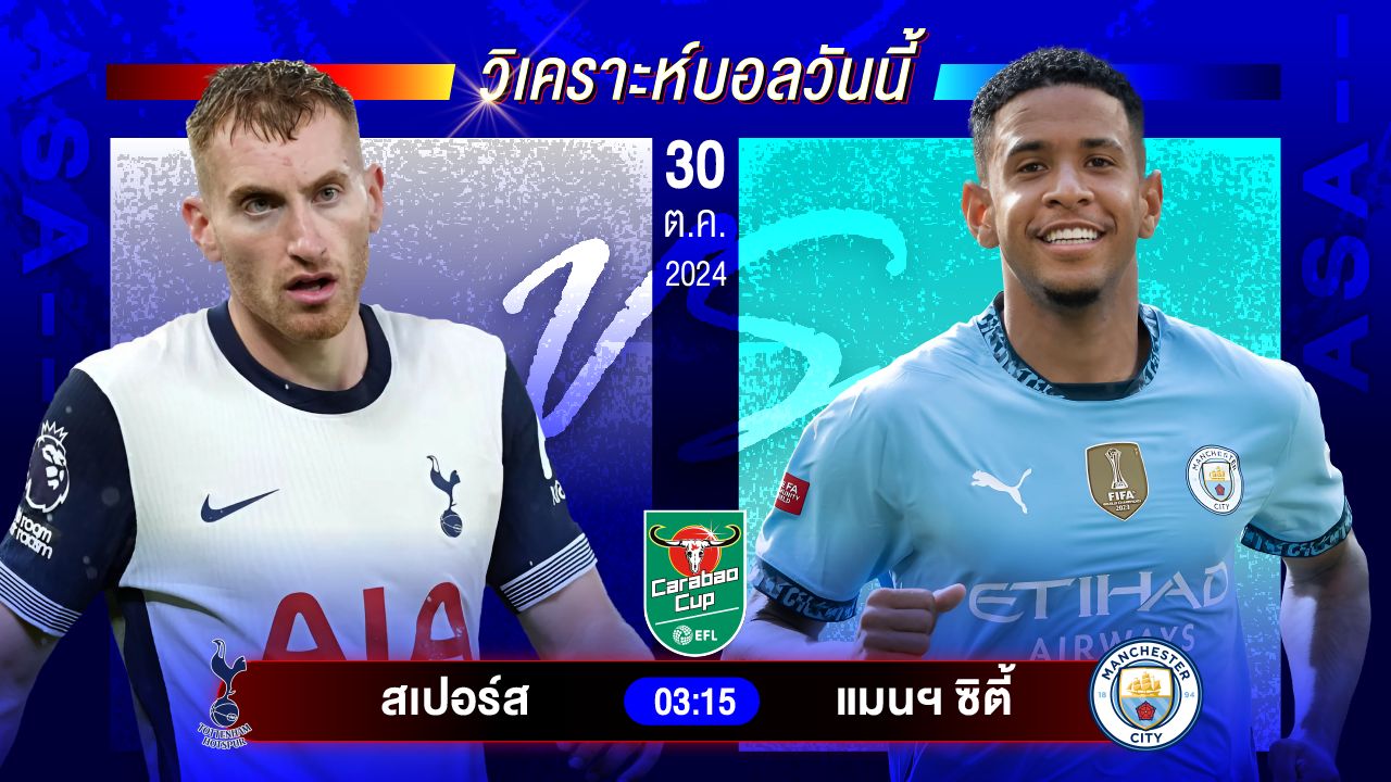 วิเคราะห์บอลวันนี้ ทีเด็ดบอลวันพุธที่ 30 ตุลาคม 2567 by อัศวินล้มโต๊ะ