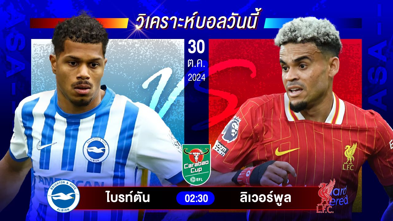 วิเคราะห์บอลวันนี้ ทีเด็ดบอลวันพุธที่ 30 ตุลาคม 2567 by อัศวินล้มโต๊ะ