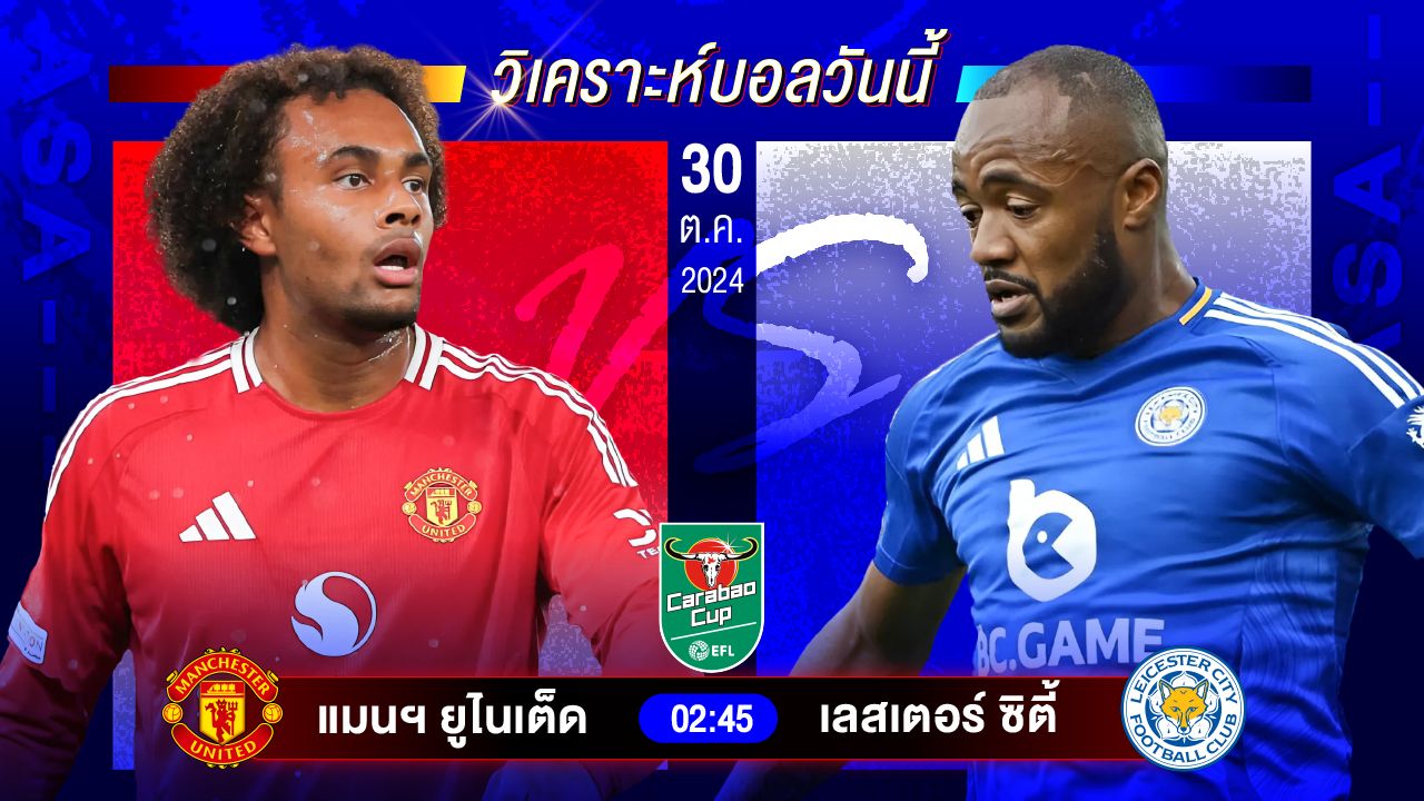 วิเคราะห์บอลวันนี้ ทีเด็ดบอลวันพุธที่ 30 ตุลาคม 2567 by อัศวินล้มโต๊ะ