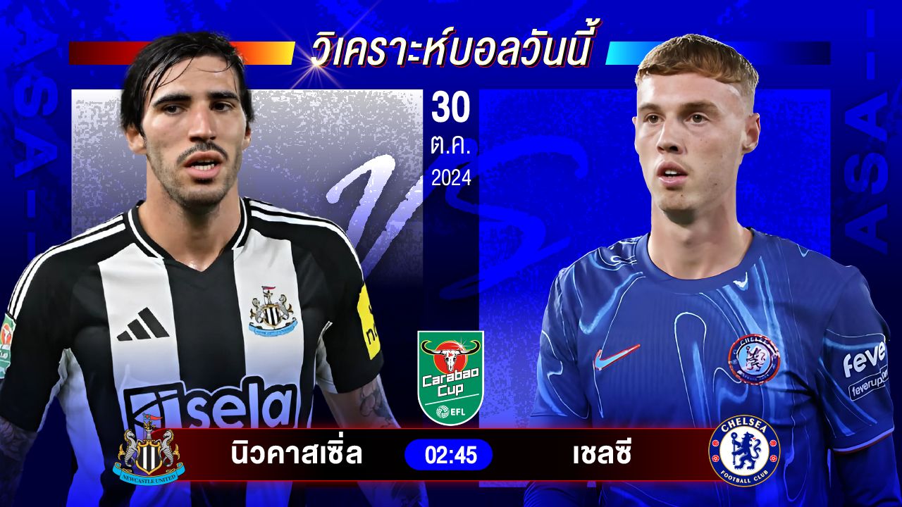 วิเคราะห์บอลวันนี้ ทีเด็ดบอลวันพุธที่ 30 ตุลาคม 2567 by อัศวินล้มโต๊ะ