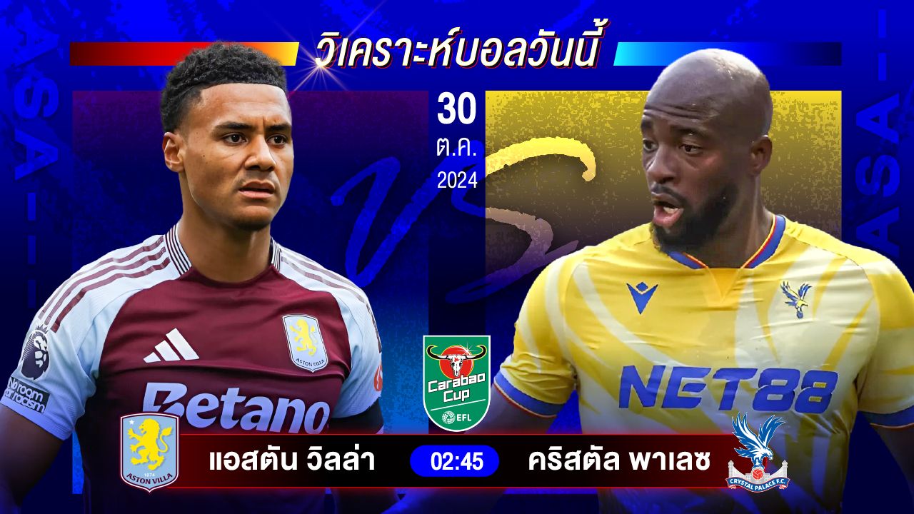 วิเคราะห์บอลวันนี้ ทีเด็ดบอลวันพุธที่ 30 ตุลาคม 2567 by อัศวินล้มโต๊ะ