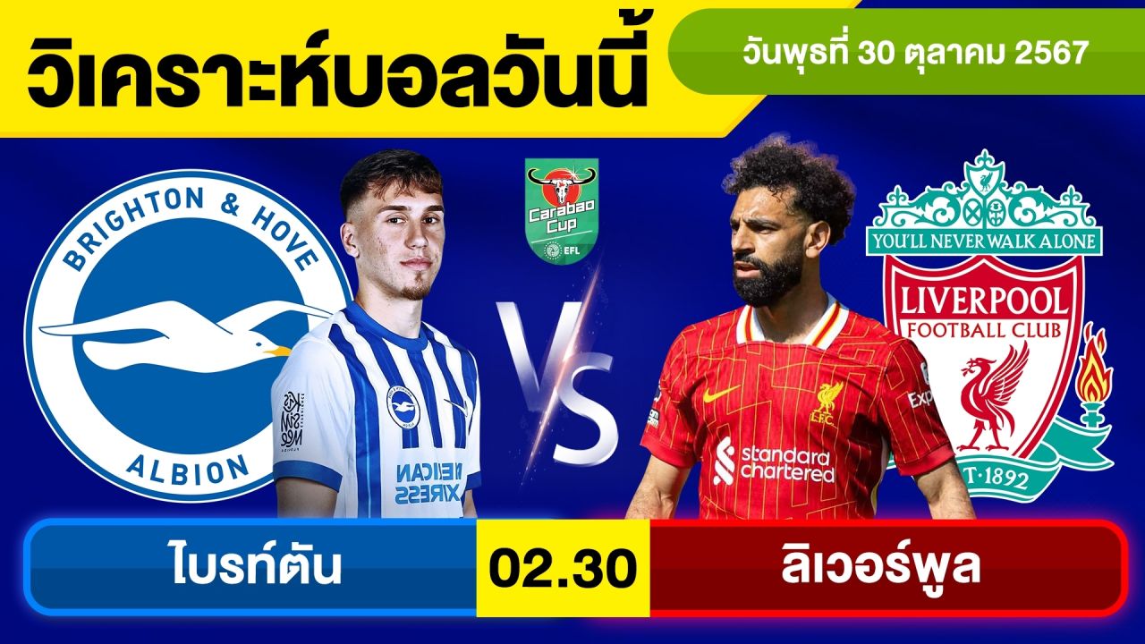 วิเคราะห์บอลวันนี้ วัน พุธ ที่ 30 ตุลาคม 67 บอลเต็ง ทีเด็ดบอลวันนี้ ผลบอล บอลเด็ด By จอห์นบอลเต็ง