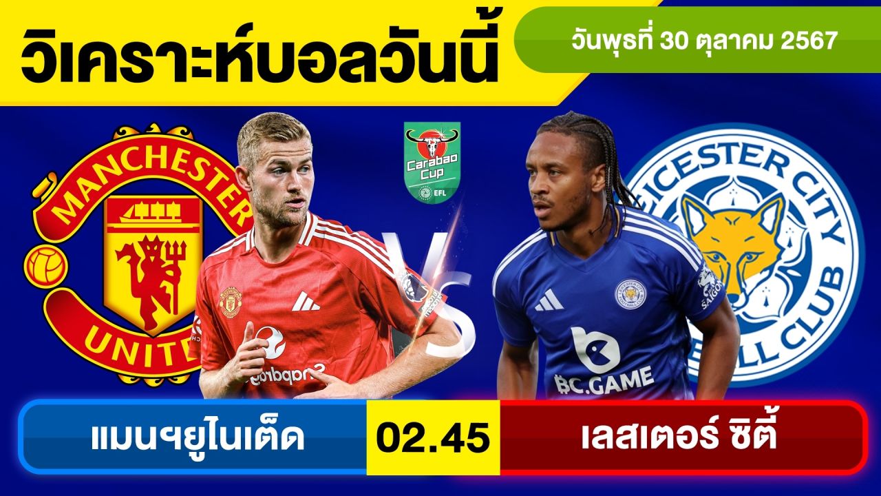 วิเคราะห์บอลวันนี้ วัน พุธ ที่ 30 ตุลาคม 67 บอลเต็ง ทีเด็ดบอลวันนี้ ผลบอล บอลเด็ด By จอห์นบอลเต็ง