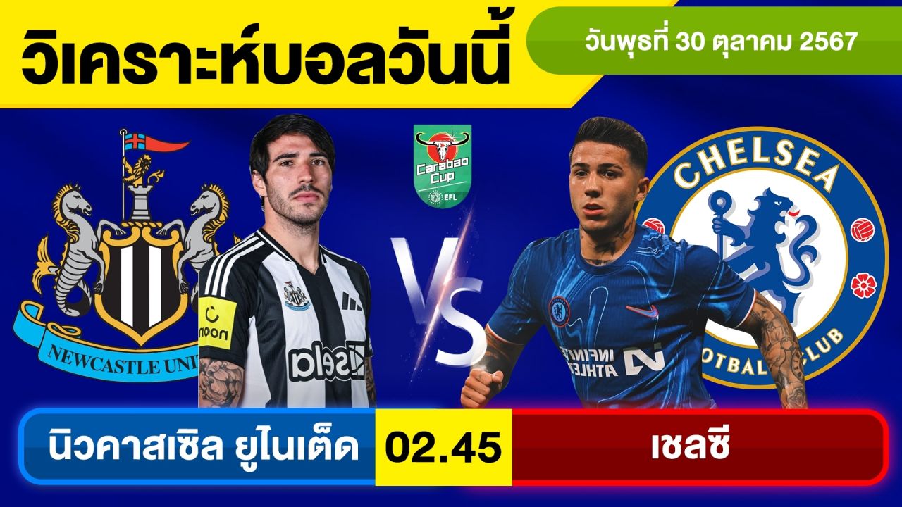 วิเคราะห์บอลวันนี้ วัน พุธ ที่ 30 ตุลาคม 67 บอลเต็ง ทีเด็ดบอลวันนี้ ผลบอล บอลเด็ด By จอห์นบอลเต็ง