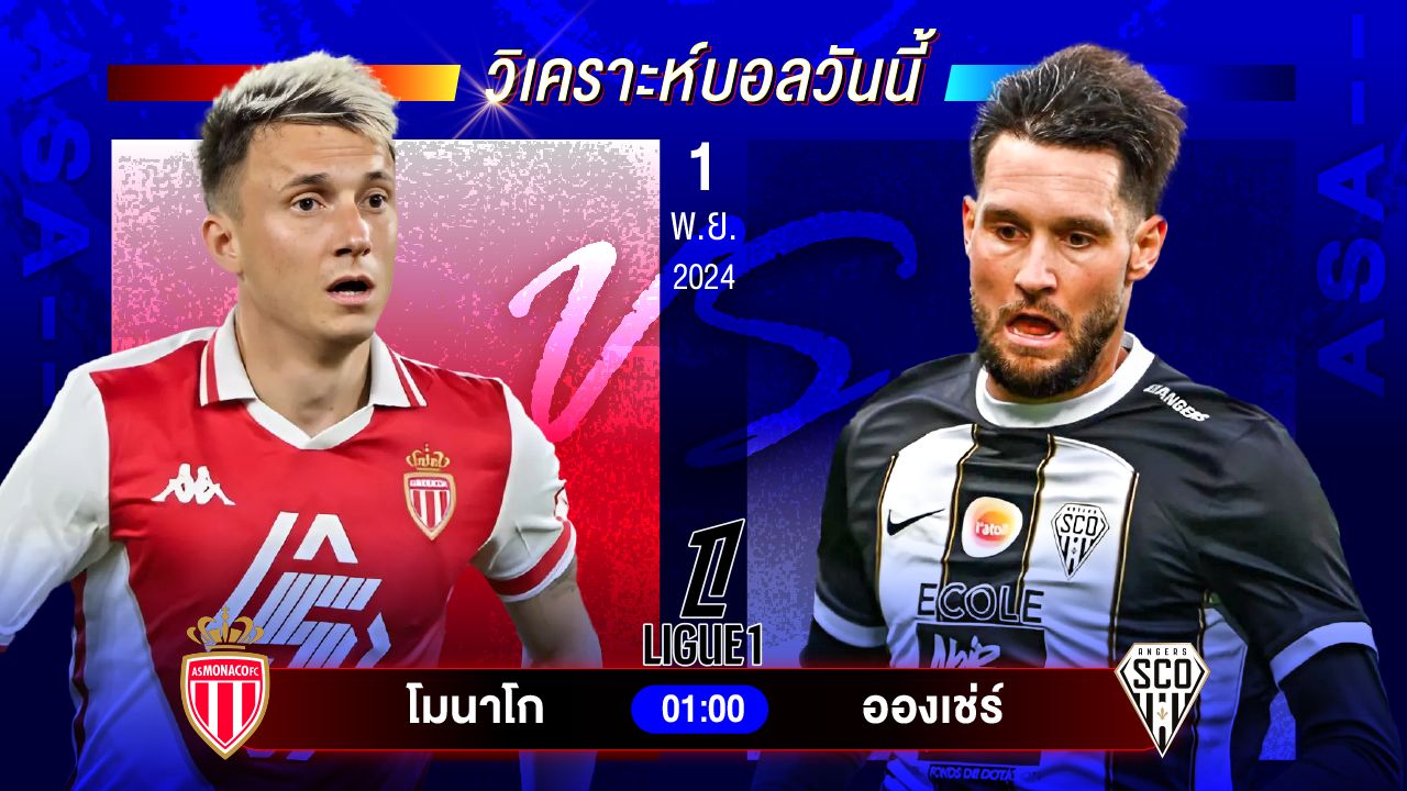 วิเคราะห์บอลวันนี้ ทีเด็ดบอลวันศุกร์ที่ 1 พฤศจิกายน 2567 by อัศวินล้มโต๊ะ