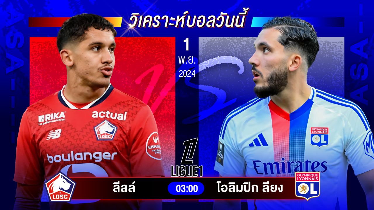 วิเคราะห์บอลวันนี้ ทีเด็ดบอลวันศุกร์ที่ 1 พฤศจิกายน 2567 by อัศวินล้มโต๊ะ