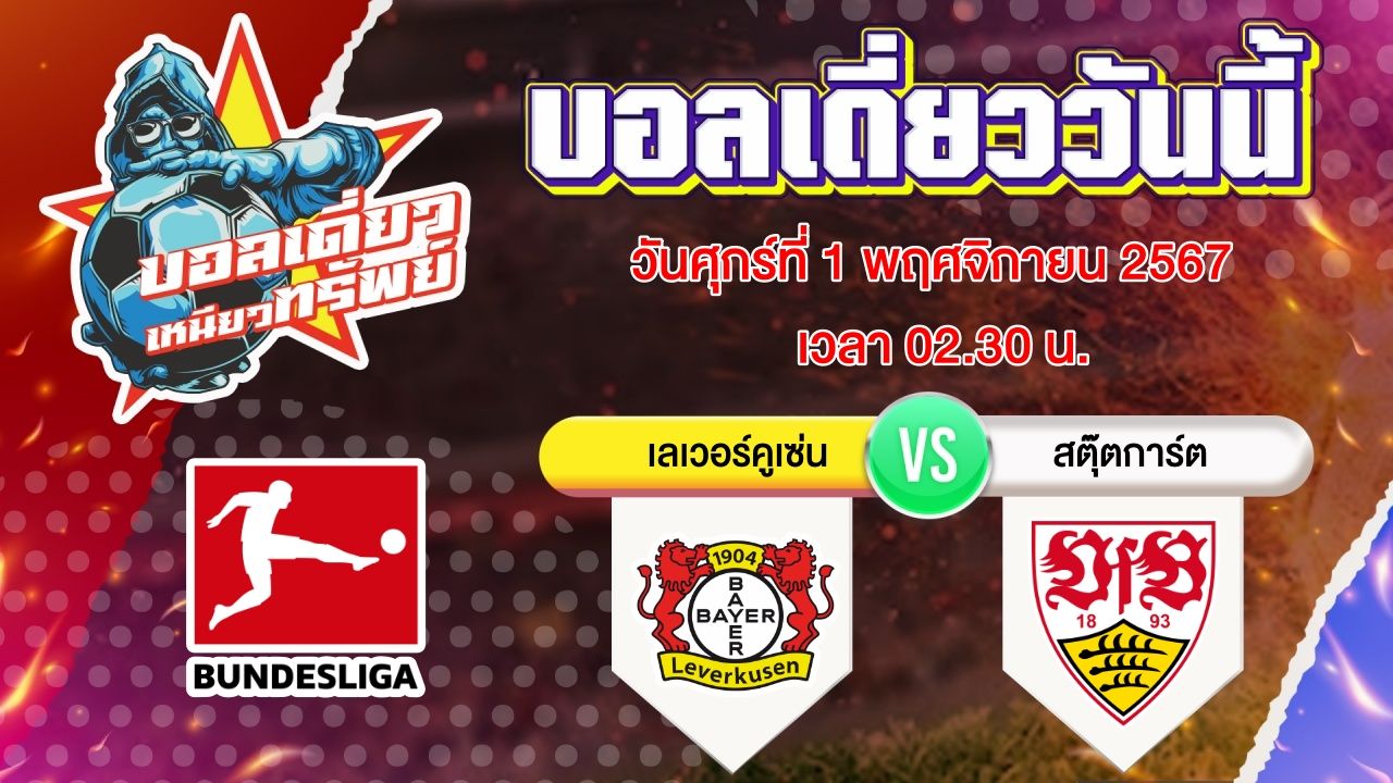 บอลวันนี้ วิเคราะห์บอลเดี่ยววันนี้ วันศุกร์ 1 พฤศจิกายน 2567 โดย บอลเดี่ยวเหนียวทรัพย์