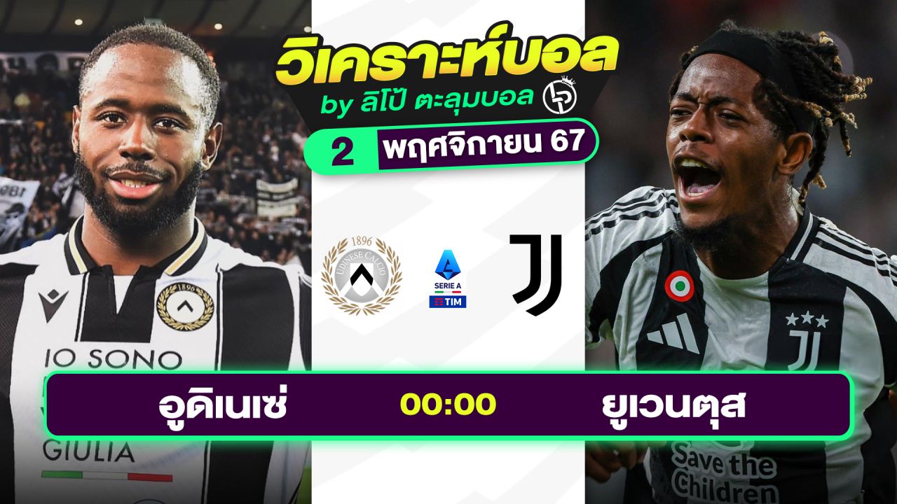 วิเคราะห์บอลวันนี้ ทีเด็ดบอล วันเสาร์ที่ 2 พฤศจิกายน 2567 By ลิโป้ตะลุมบอล