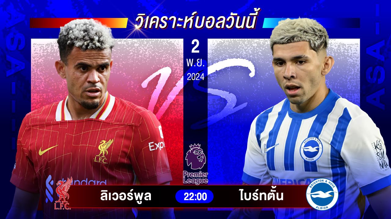 วิเคราะห์บอลวันนี้ ทีเด็ดบอลวันเสาร์ที่ 2 พฤศจิกายน 2567 by อัศวินล้มโต๊ะ